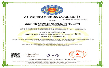 深圳华澳金属：更进一步的了解ISO14001环境管理体系认证